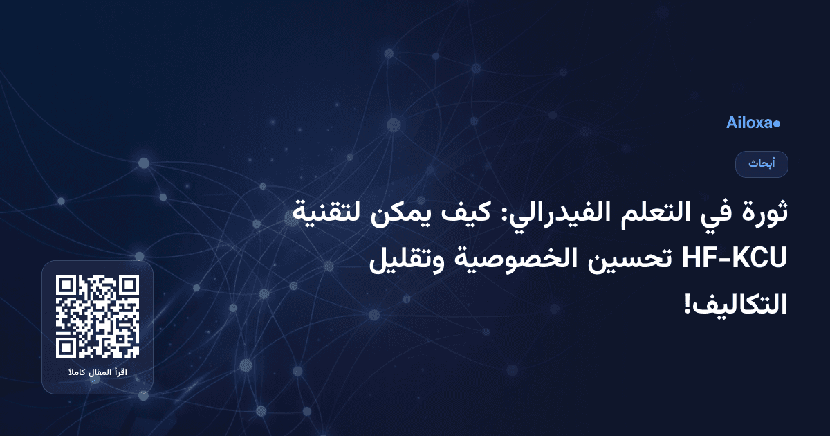 ثورة في التعلم الفيدرالي: كيف يمكن لتقنية HF-KCU تحسين الخصوصية وتقليل التكاليف!