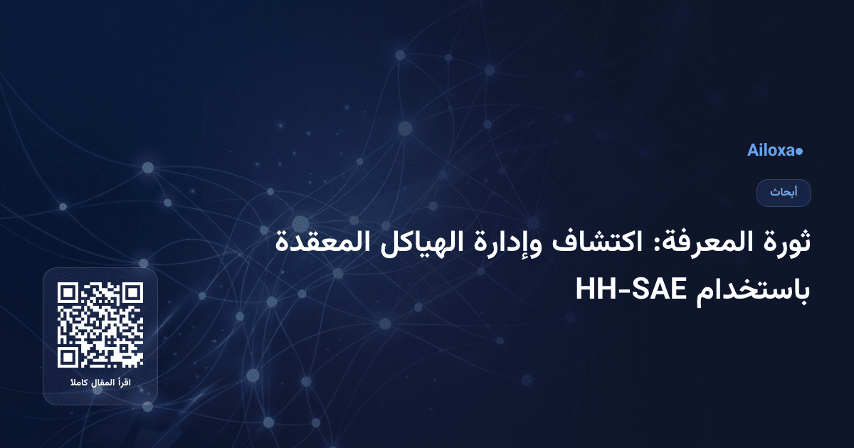 ثورة المعرفة: اكتشاف وإدارة الهياكل المعقدة باستخدام HH-SAE