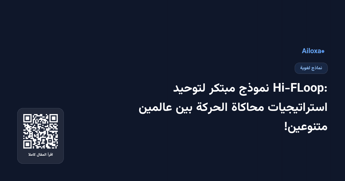 Hi-FLoop: نموذج مبتكر لتوحيد استراتيجيات محاكاة الحركة بين عالمين متنوعين!