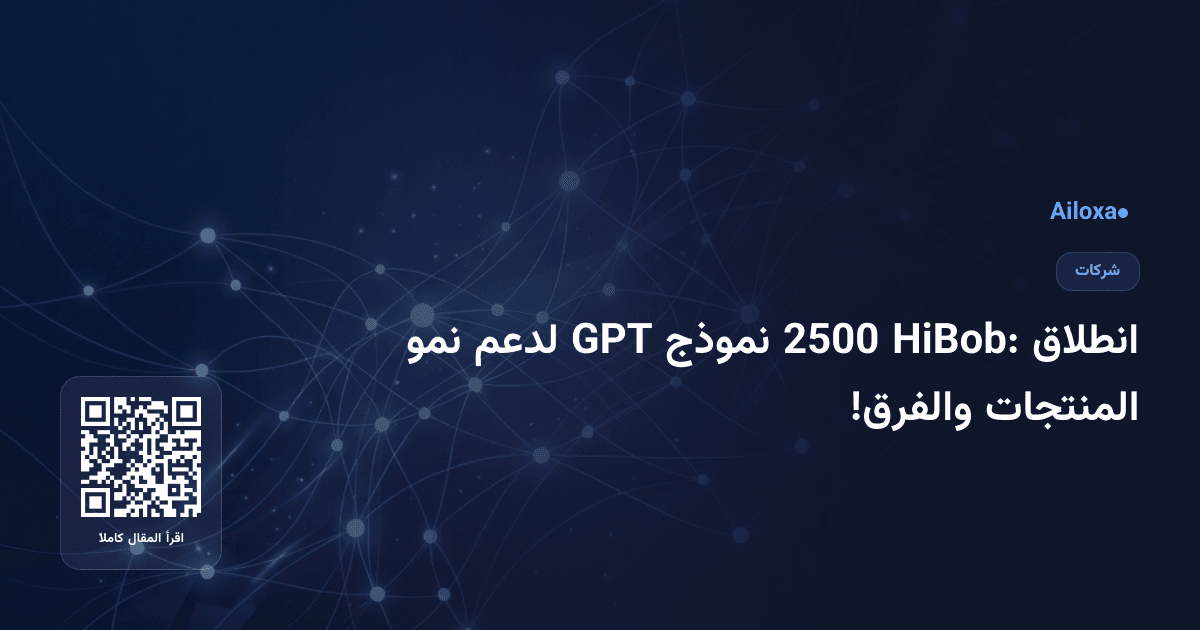 انطلاق HiBob: 2500 نموذج GPT لدعم نمو المنتجات والفرق!
