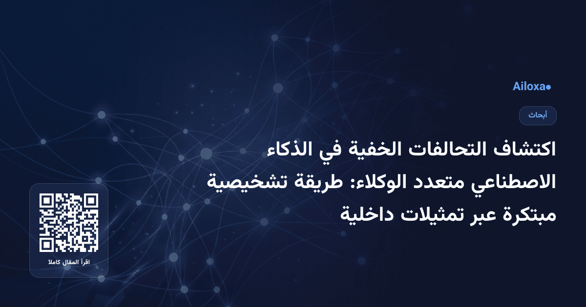 اكتشاف التحالفات الخفية في الذكاء الاصطناعي متعدد الوكلاء: طريقة تشخيصية مبتكرة عبر تمثيلات داخلية