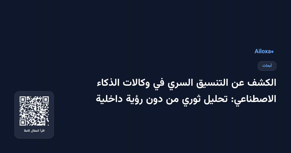 الكشف عن التنسيق السري في وكالات الذكاء الاصطناعي: تحليل ثوري من دون رؤية داخلية