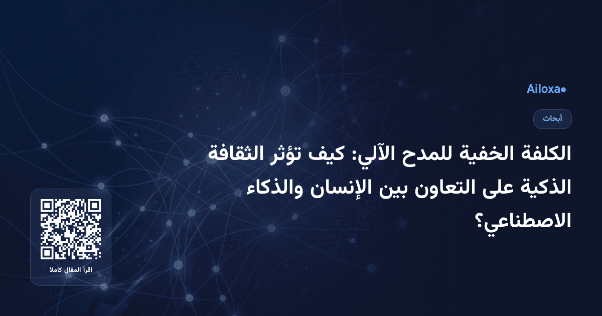 الكلفة الخفية للمدح الآلي: كيف تؤثر الثقافة الذكية على التعاون بين الإنسان والذكاء الاصطناعي؟
