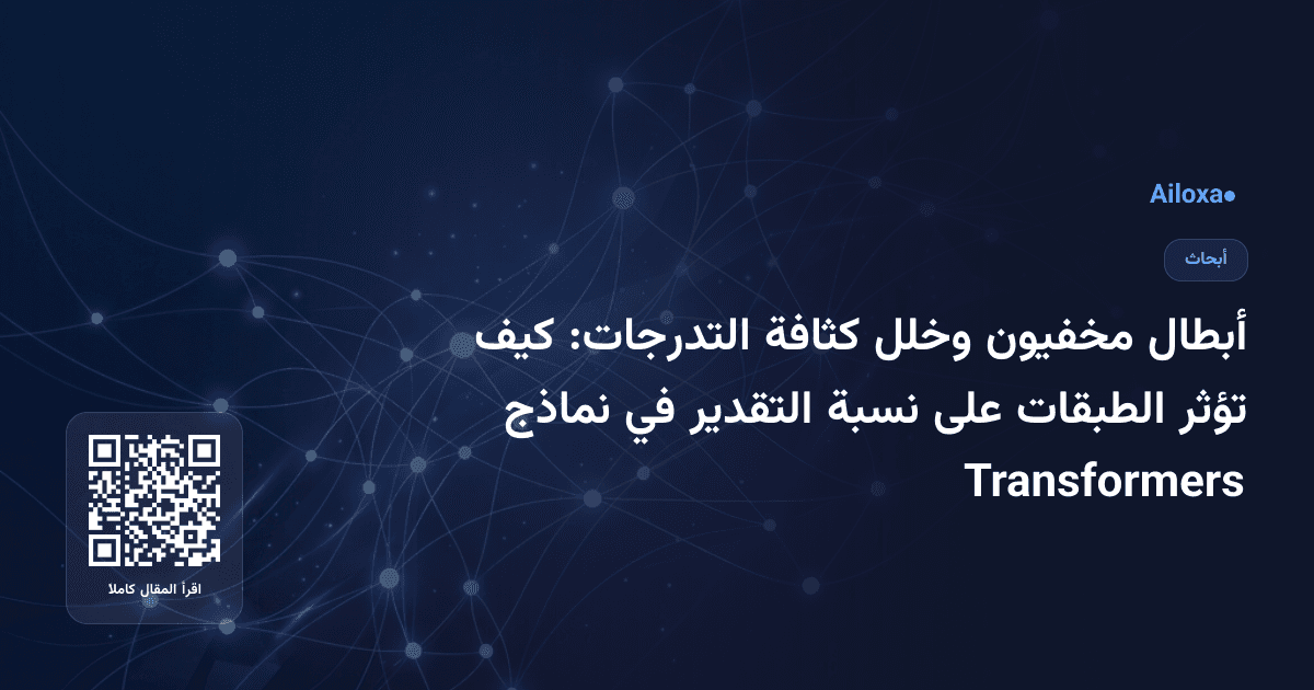 أبطال مخفيون وخلل كثافة التدرجات: كيف تؤثر الطبقات على نسبة التقدير في نماذج Transformers