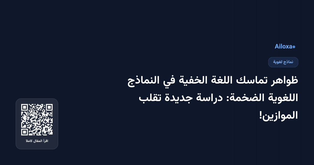 ظواهر تماسك اللغة الخفية في النماذج اللغوية الضخمة: دراسة جديدة تقلب الموازين!