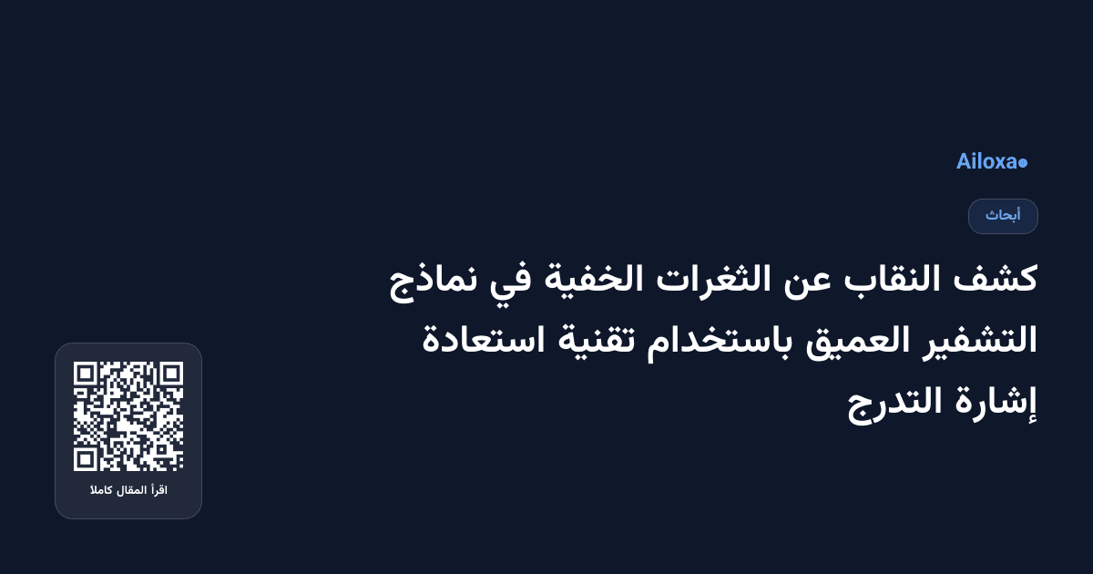 كشف النقاب عن الثغرات الخفية في نماذج التشفير العميق باستخدام تقنية استعادة إشارة التدرج
