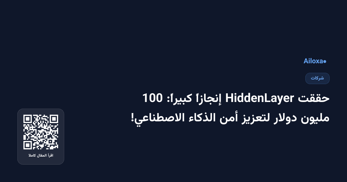 حققت HiddenLayer إنجازاً كبيراً: 100 مليون دولار لتعزيز أمن الذكاء الاصطناعي!