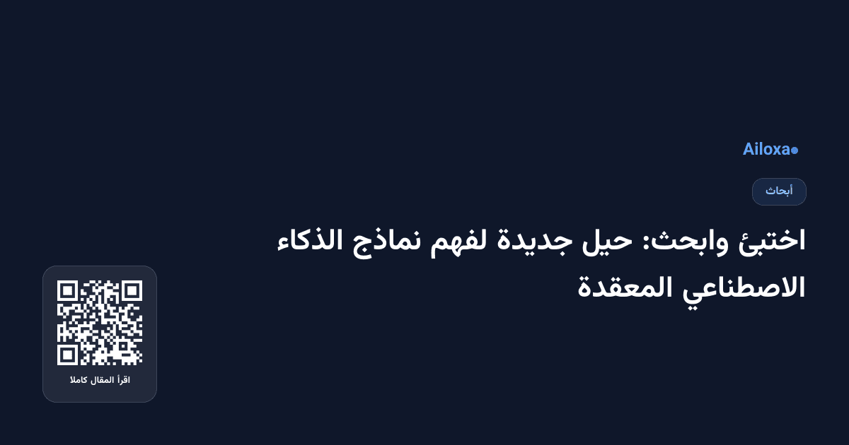 اختبئ وابحث: حيل جديدة لفهم نماذج الذكاء الاصطناعي المعقدة