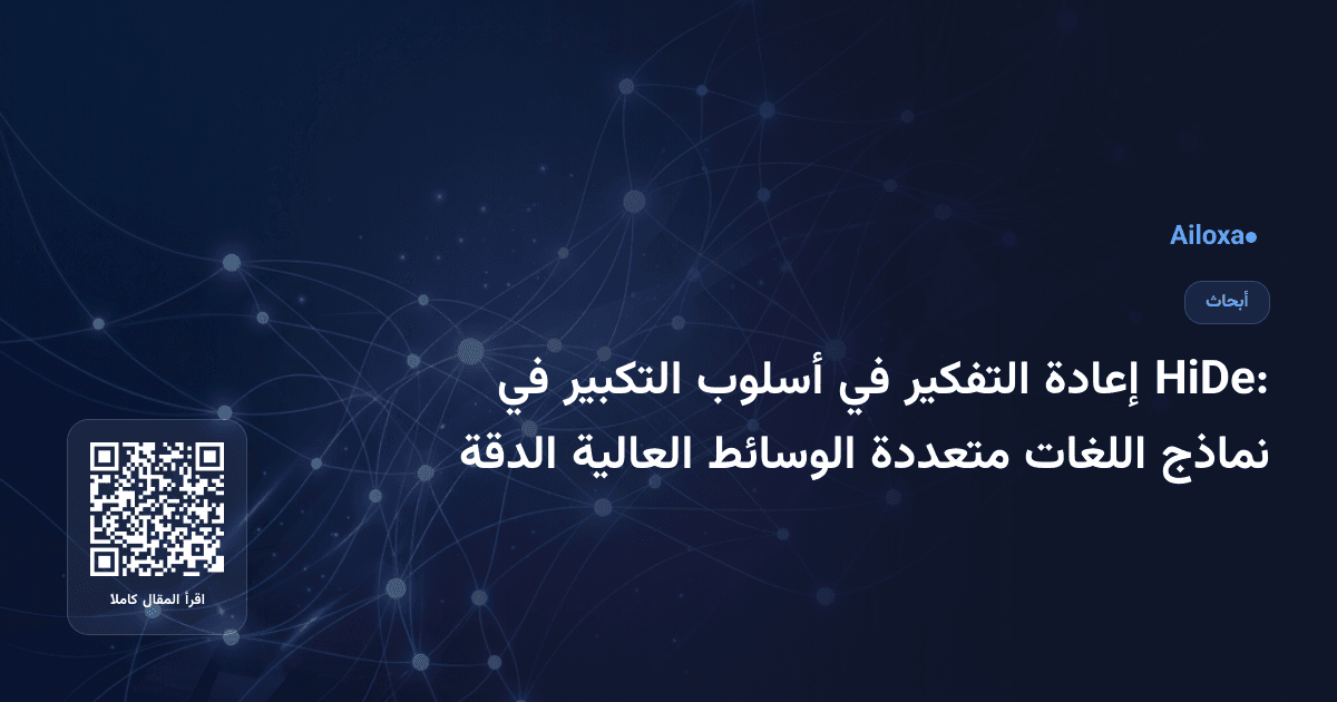 HiDe: إعادة التفكير في أسلوب التكبير في نماذج اللغات متعددة الوسائط العالية الدقة