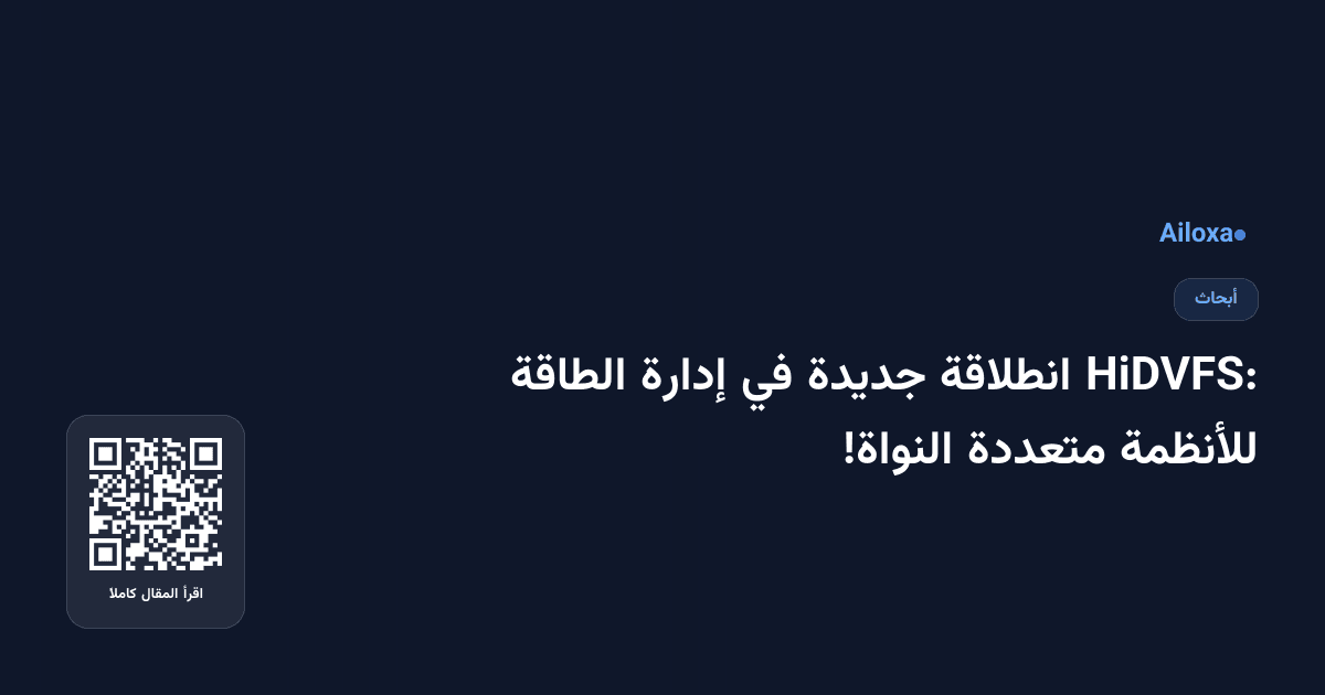 HiDVFS: انطلاقة جديدة في إدارة الطاقة للأنظمة متعددة النواة!