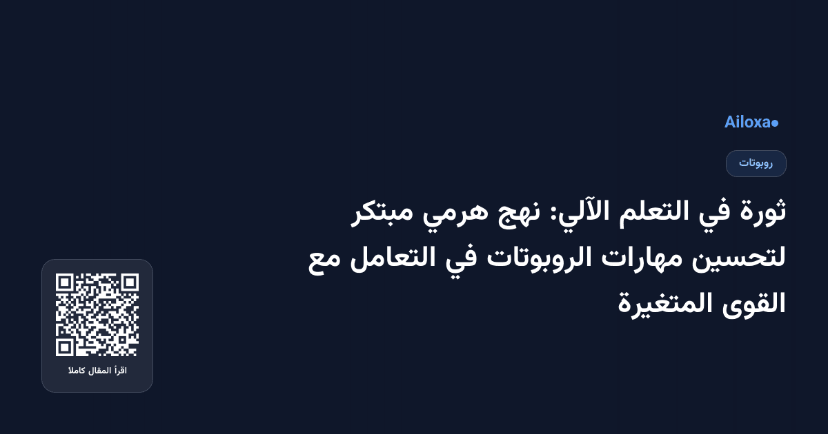 ثورة في التعلم الآلي: نهج هرمي مبتكر لتحسين مهارات الروبوتات في التعامل مع القوى المتغيرة
