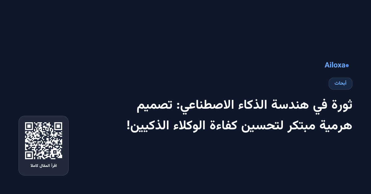 ثورة في هندسة الذكاء الاصطناعي: تصميم هرمية مبتكر لتحسين كفاءة الوكلاء الذكيين!
