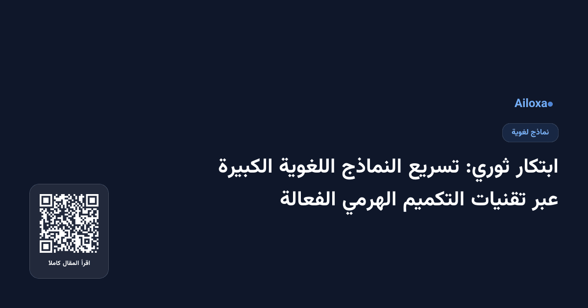 ابتكار ثوري: تسريع النماذج اللغوية الكبيرة عبر تقنيات التكميم الهرمي الفعالة