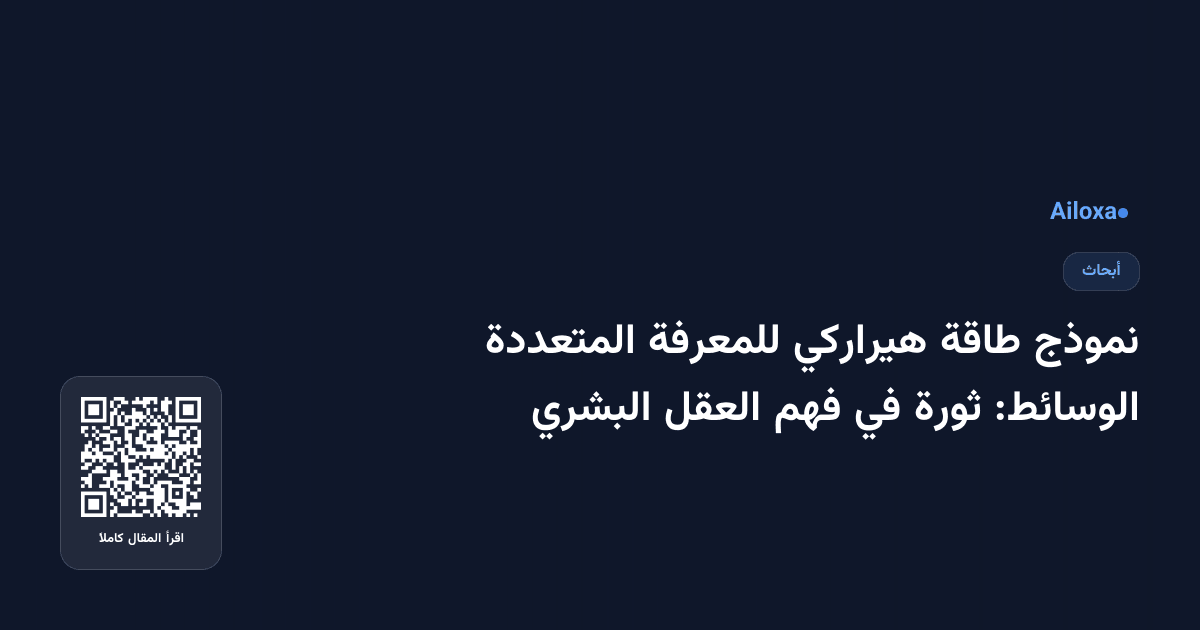 نموذج طاقة هيراركي للمعرفة المتعددة الوسائط: ثورة في فهم العقل البشري