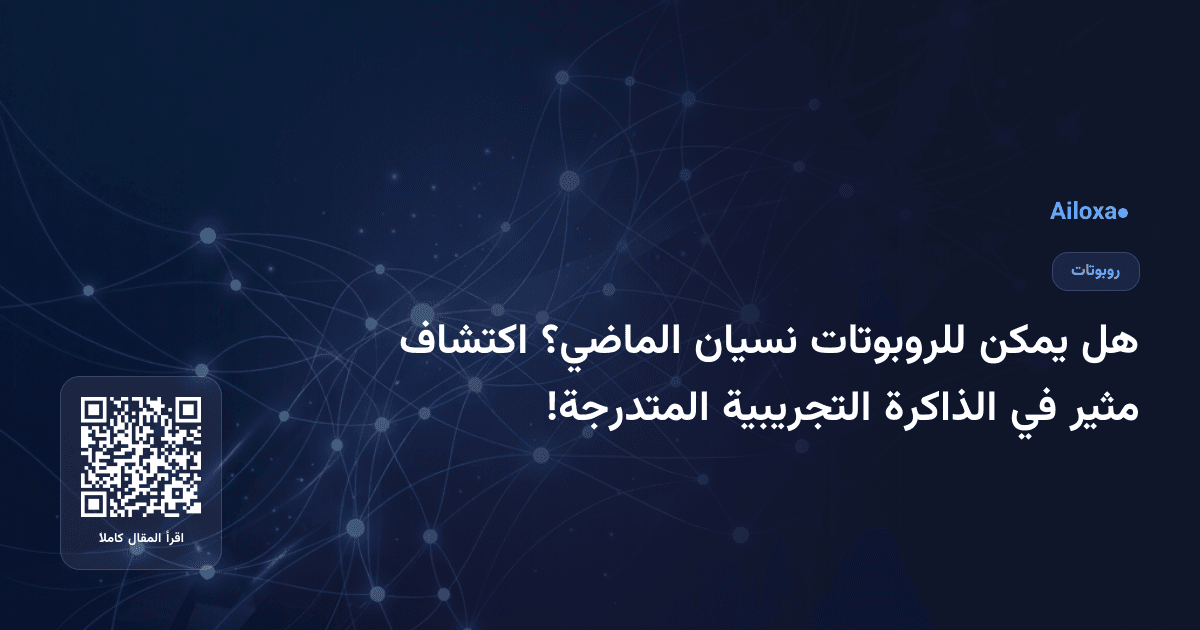 هل يمكن للروبوتات نسيان الماضي؟ اكتشاف مثير في الذاكرة التجريبية المتدرجة!