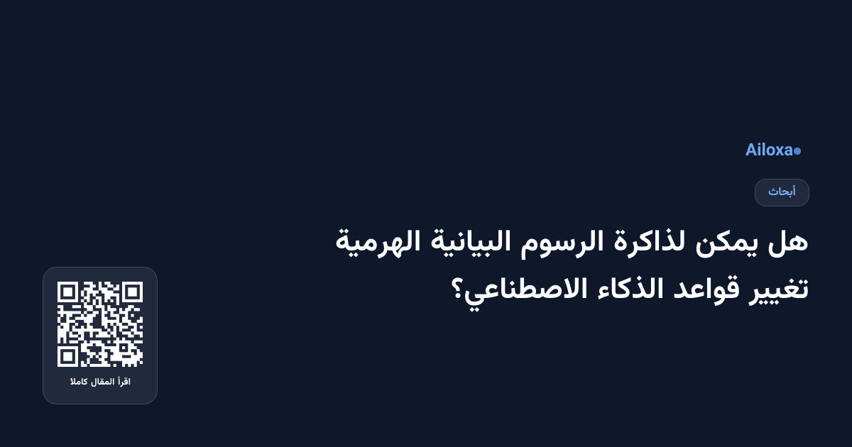 هل يمكن لذاكرة الرسوم البيانية الهرمية تغيير قواعد الذكاء الاصطناعي؟