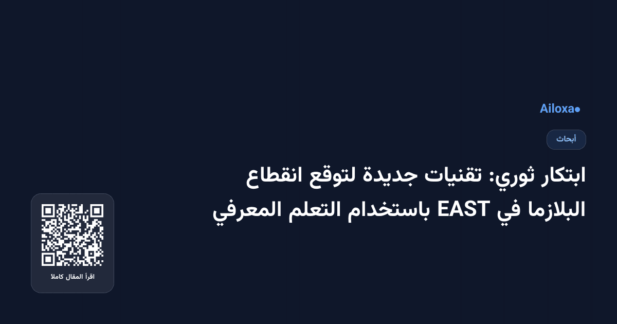 ابتكار ثوري: تقنيات جديدة لتوقع انقطاع البلازما في EAST باستخدام التعلم المعرفي