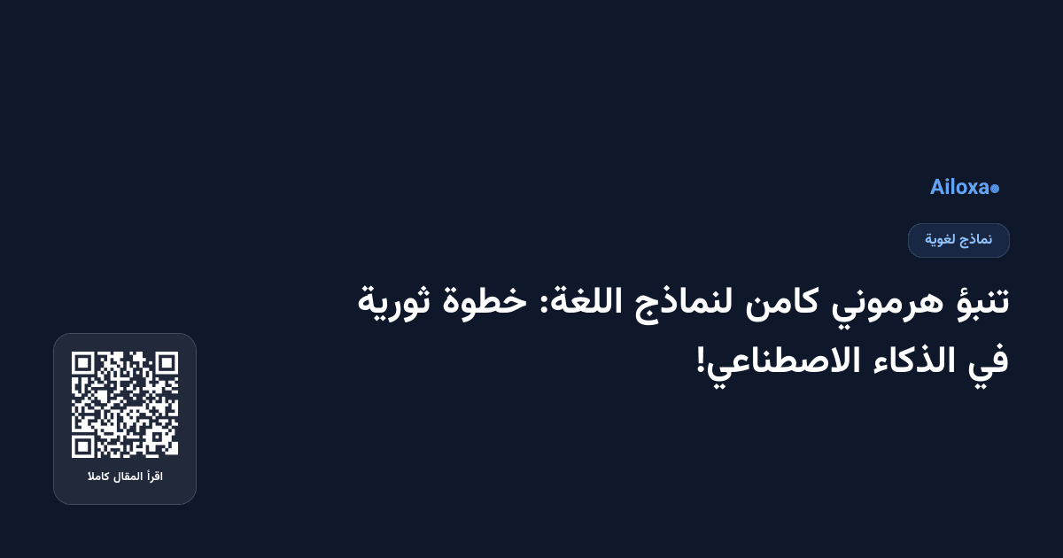 تنبؤ هرموني كامن لنماذج اللغة: خطوة ثورية في الذكاء الاصطناعي!