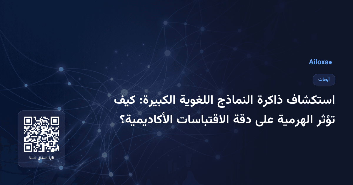 استكشاف ذاكرة النماذج اللغوية الكبيرة: كيف تؤثر الهرمية على دقة الاقتباسات الأكاديمية؟