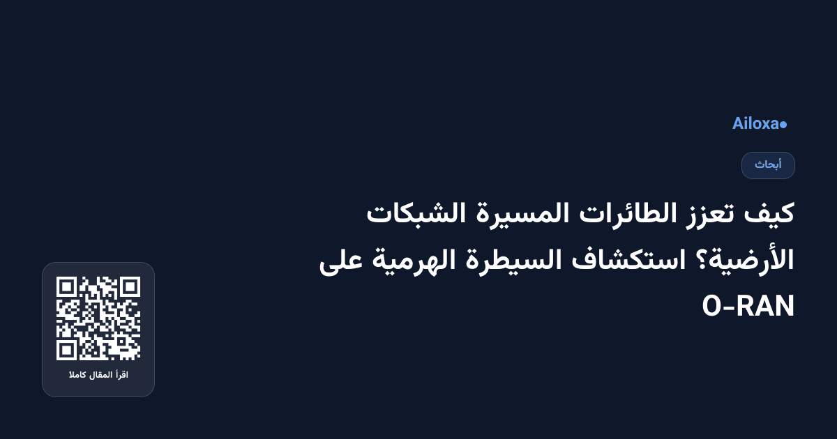 كيف تعزز الطائرات المسيرة الشبكات الأرضية؟ استكشاف السيطرة الهرمية على O-RAN