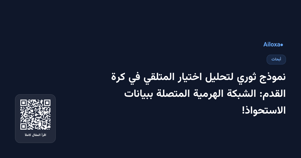 نموذج ثوري لتحليل اختيار المتلقي في كرة القدم: الشبكة الهرمية المتصلة ببيانات الاستحواذ!