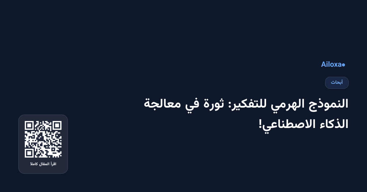 النموذج الهرمي للتفكير: ثورة في معالجة الذكاء الاصطناعي!