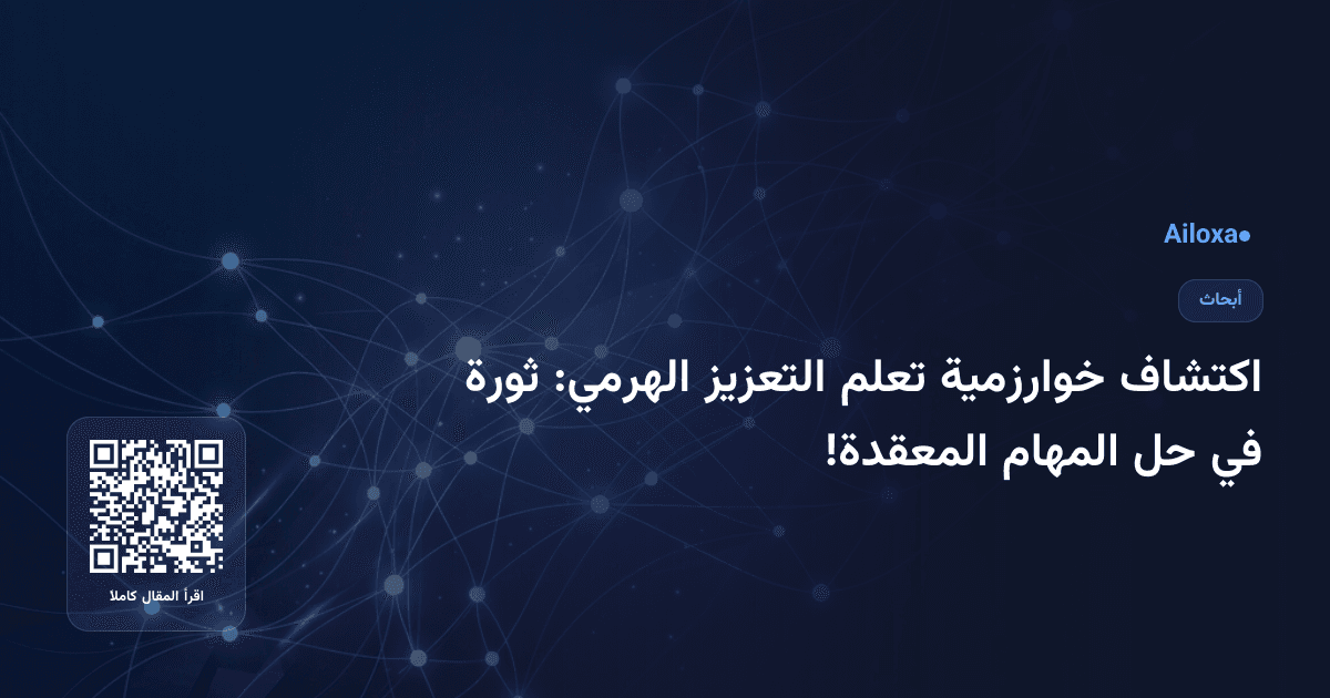 اكتشاف خوارزمية تعلم التعزيز الهرمي: ثورة في حل المهام المعقدة!