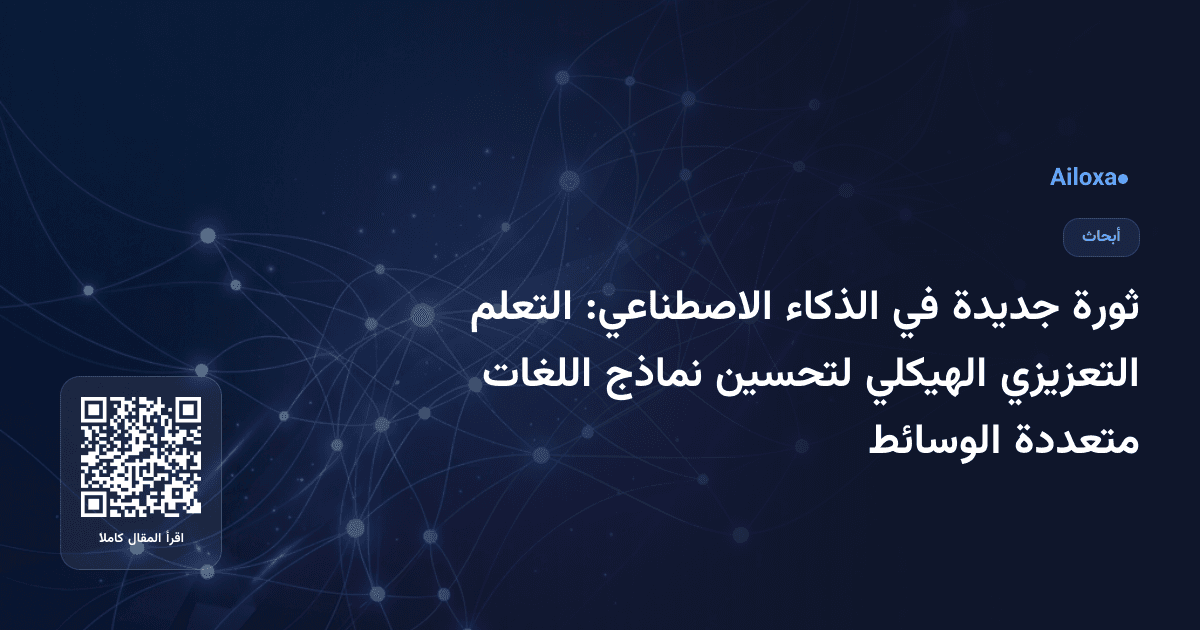 ثورة جديدة في الذكاء الاصطناعي: التعلم التعزيزي الهيكلي لتحسين نماذج اللغات متعددة الوسائط