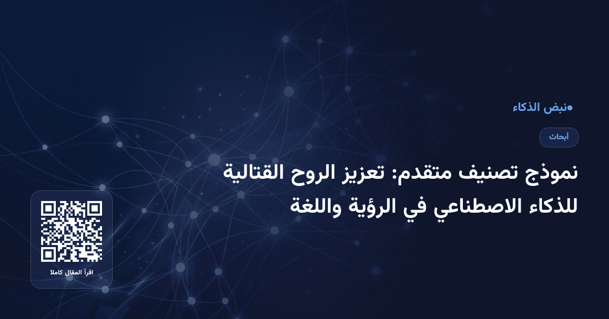 نموذج تصنيف متقدم: تعزيز الروح القتالية للذكاء الاصطناعي في الرؤية واللغة
