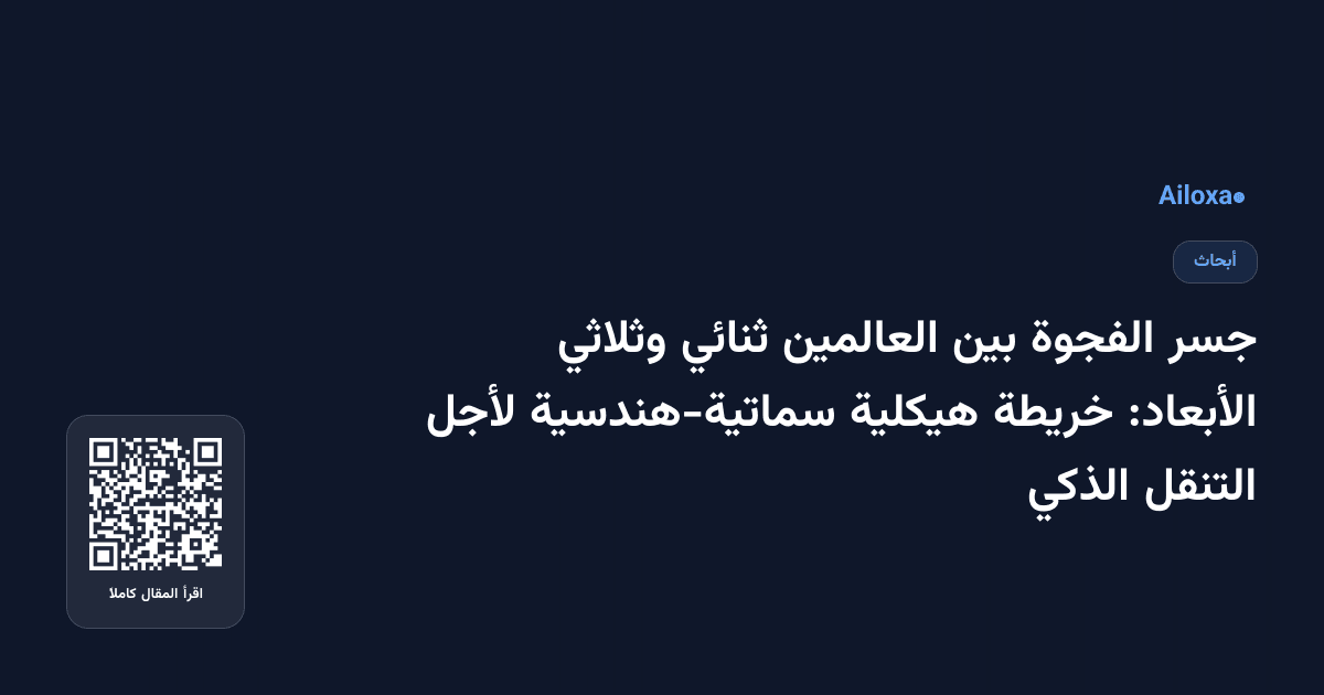 جسر الفجوة بين العالمين ثنائي وثلاثي الأبعاد: خريطة هيكلية سماتية-هندسية لأجل التنقل الذكي