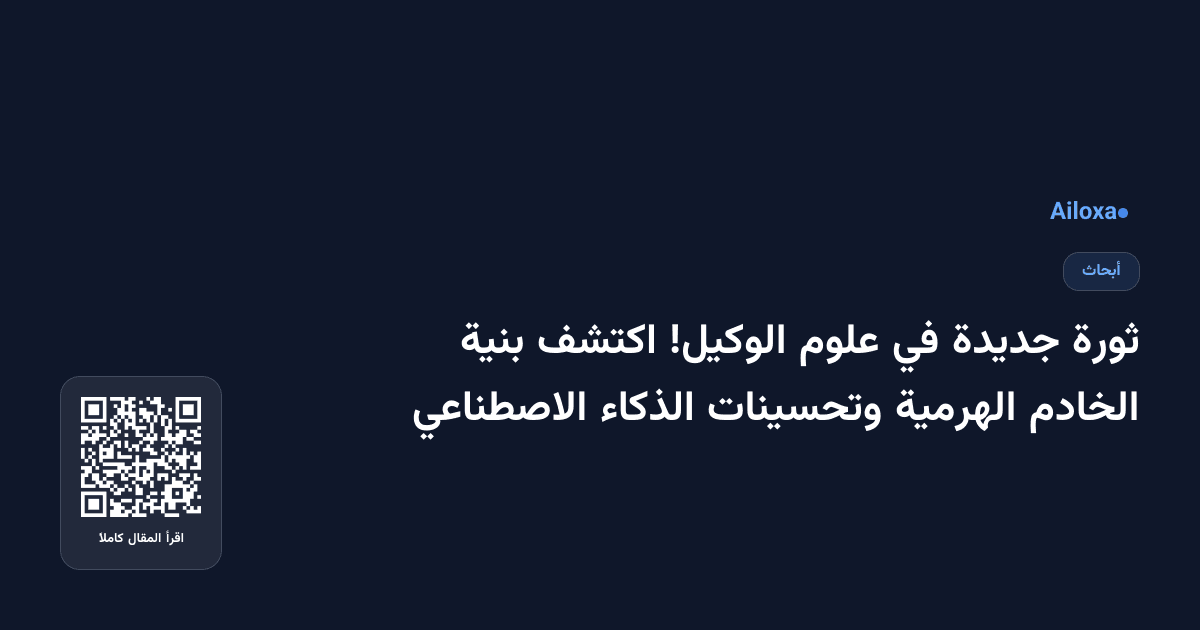 ثورة جديدة في علوم الوكيل! اكتشف بنية الخادم الهرمية وتحسينات الذكاء الاصطناعي