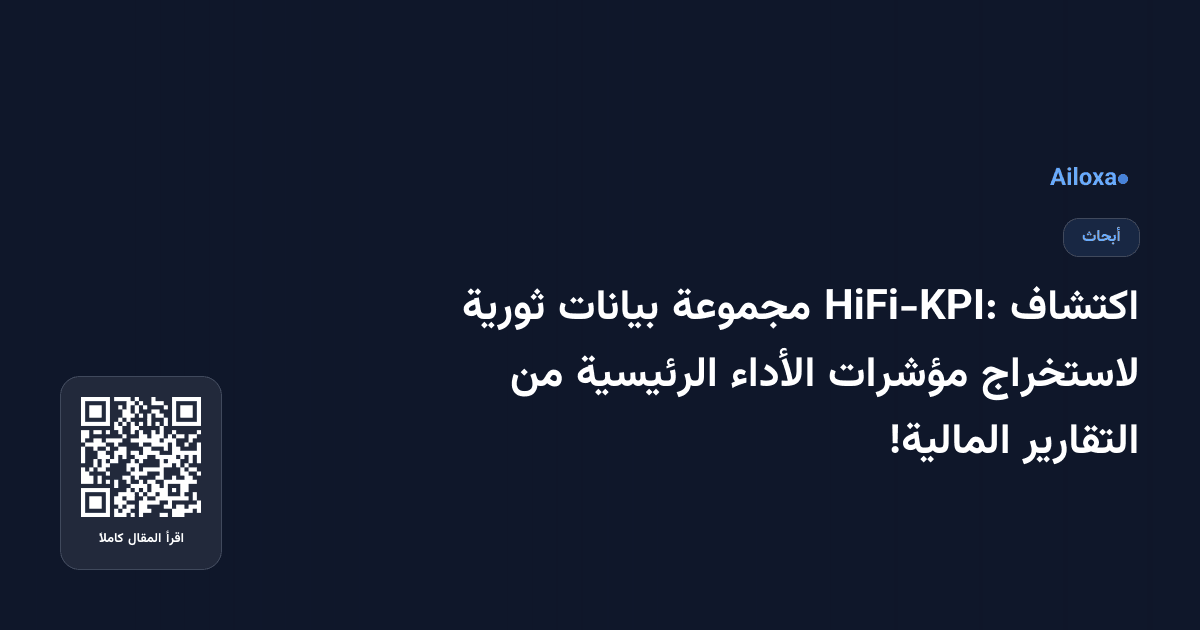 اكتشاف HiFi-KPI: مجموعة بيانات ثورية لاستخراج مؤشرات الأداء الرئيسية من التقارير المالية!