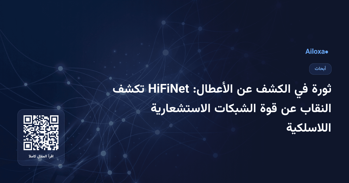 ثورة في الكشف عن الأعطال: HiFiNet تكشف النقاب عن قوة الشبكات الاستشعارية اللاسلكية