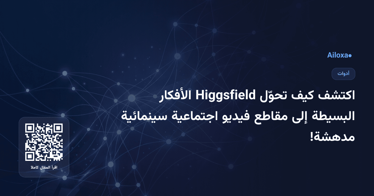 اكتشف كيف تحوّل Higgsfield الأفكار البسيطة إلى مقاطع فيديو اجتماعية سينمائية مدهشة!