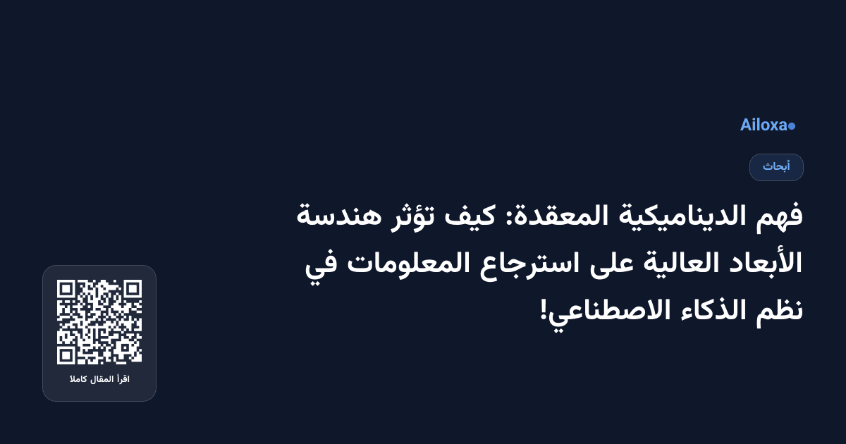 فهم الديناميكية المعقدة: كيف تؤثر هندسة الأبعاد العالية على استرجاع المعلومات في نظم الذكاء الاصطناعي!