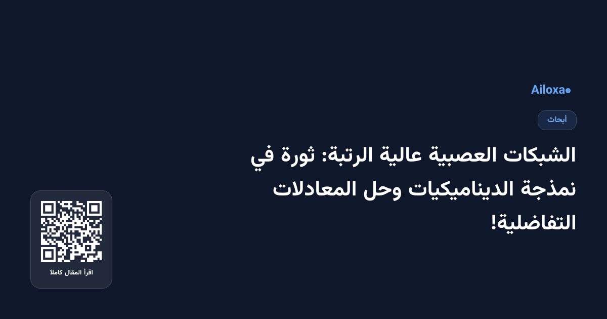 الشبكات العصبية عالية الرتبة: ثورة في نمذجة الديناميكيات وحل المعادلات التفاضلية!