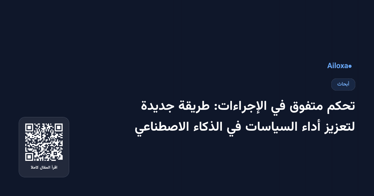 تحكم متفوق في الإجراءات: طريقة جديدة لتعزيز أداء السياسات في الذكاء الاصطناعي