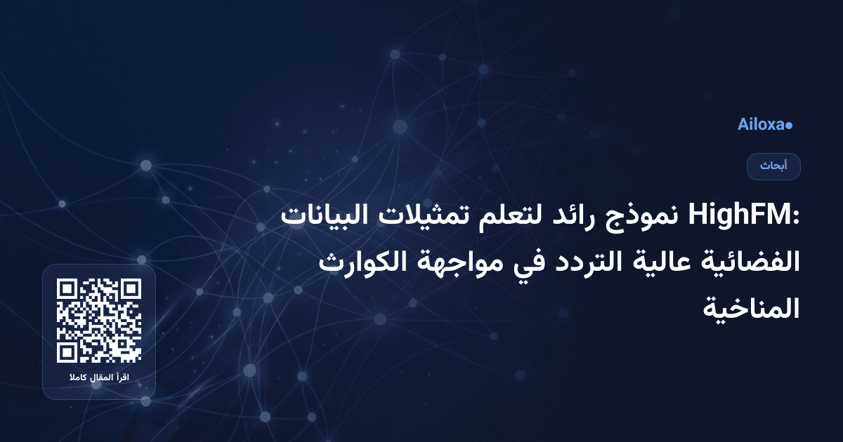 HighFM: نموذج رائد لتعلم تمثيلات البيانات الفضائية عالية التردد في مواجهة الكوارث المناخية