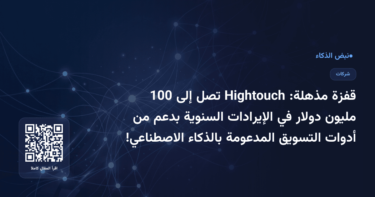قفزة مذهلة: Hightouch تصل إلى 100 مليون دولار في الإيرادات السنوية بدعم من أدوات التسويق المدعومة بالذكاء الاصطناعي!