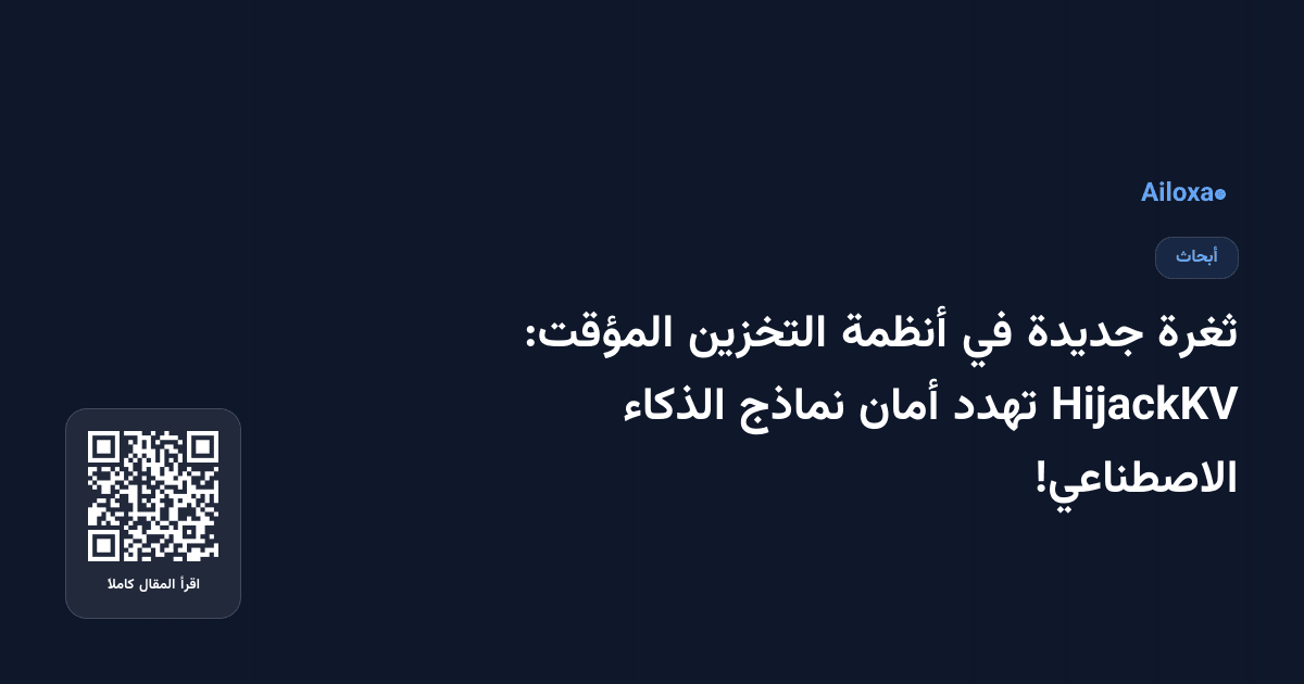 ثغرة جديدة في أنظمة التخزين المؤقت: HijackKV تهدد أمان نماذج الذكاء الاصطناعي!