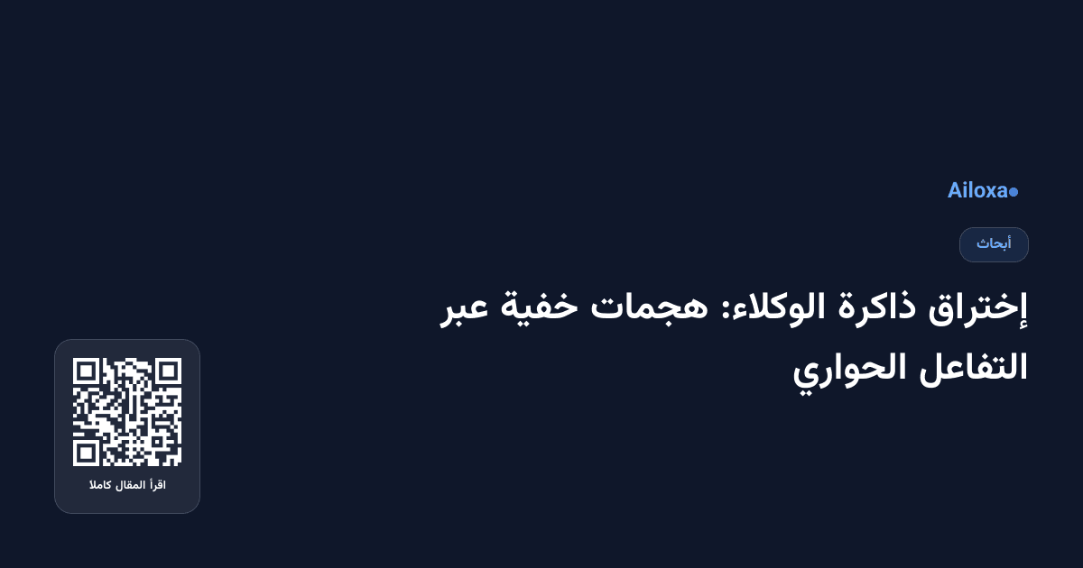 إختراق ذاكرة الوكلاء: هجمات خفية عبر التفاعل الحواري