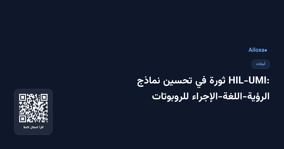 HIL-UMI: ثورة في تحسين نماذج الرؤية-اللغة-الإجراء للروبوتات