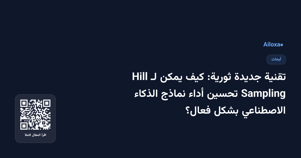 تقنية جديدة ثورية: كيف يمكن لـ Hill Sampling تحسين أداء نماذج الذكاء الاصطناعي بشكل فعال؟