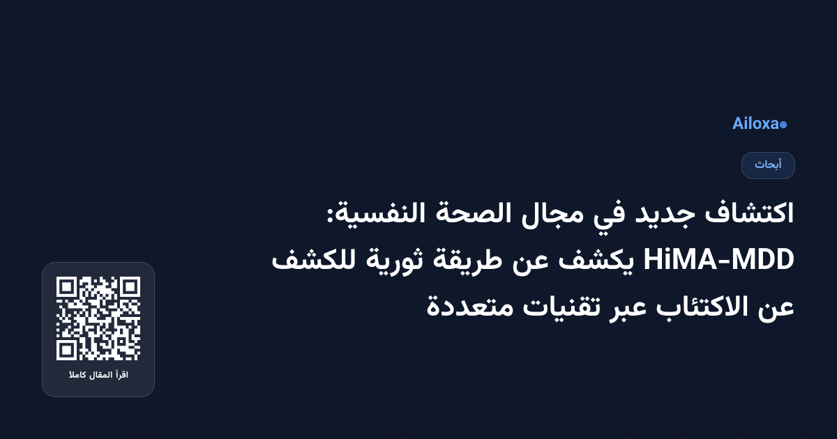 اكتشاف جديد في مجال الصحة النفسية: HiMA-MDD يكشف عن طريقة ثورية للكشف عن الاكتئاب عبر تقنيات متعددة