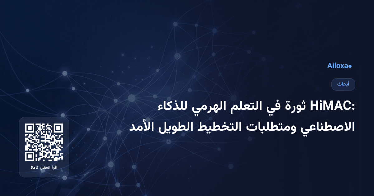 HiMAC: ثورة في التعلم الهرمي للذكاء الاصطناعي ومتطلبات التخطيط الطويل الأمد