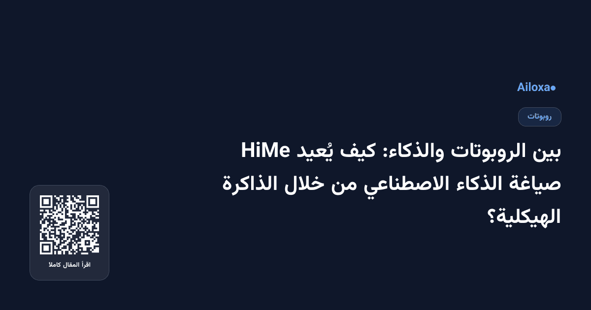 بين الروبوتات والذكاء: كيف يُعيد HiMe صياغة الذكاء الاصطناعي من خلال الذاكرة الهيكلية؟