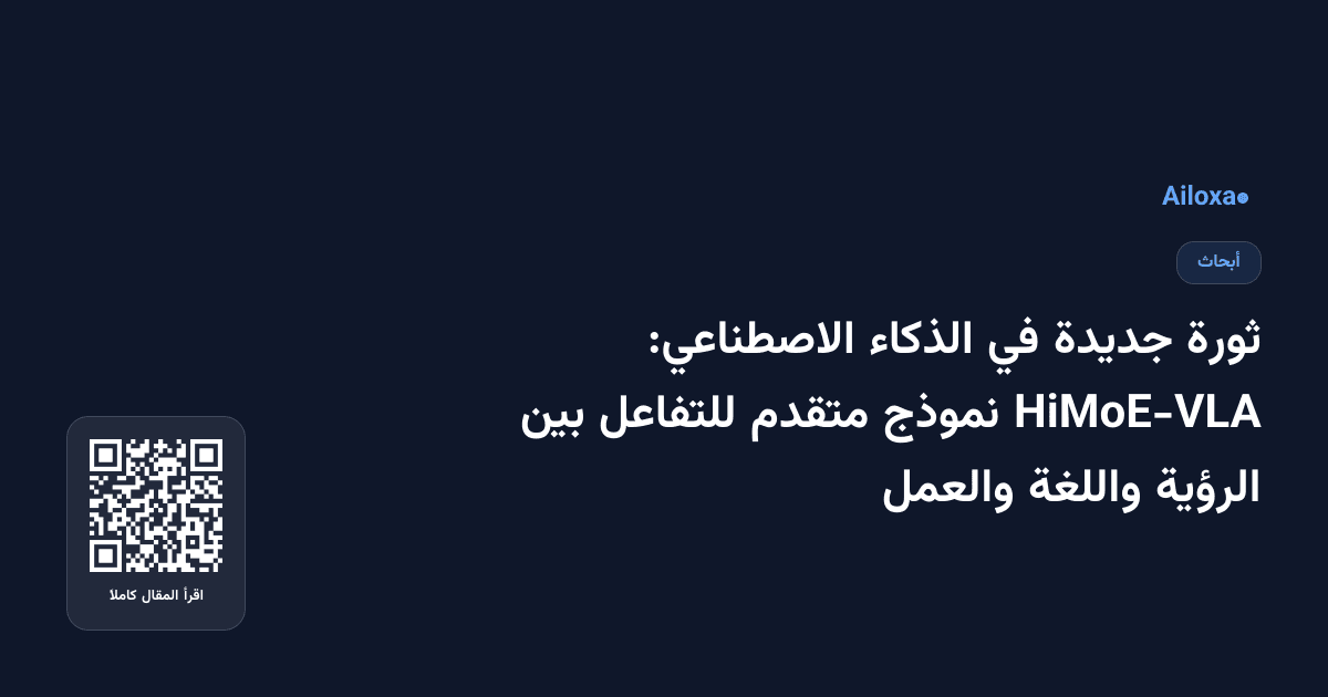 ثورة جديدة في الذكاء الاصطناعي: HiMoE-VLA نموذج متقدم للتفاعل بين الرؤية واللغة والعمل