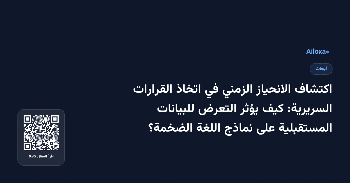 اكتشاف الانحياز الزمني في اتخاذ القرارات السريرية: كيف يؤثر التعرض للبيانات المستقبلية على نماذج اللغة الضخمة؟