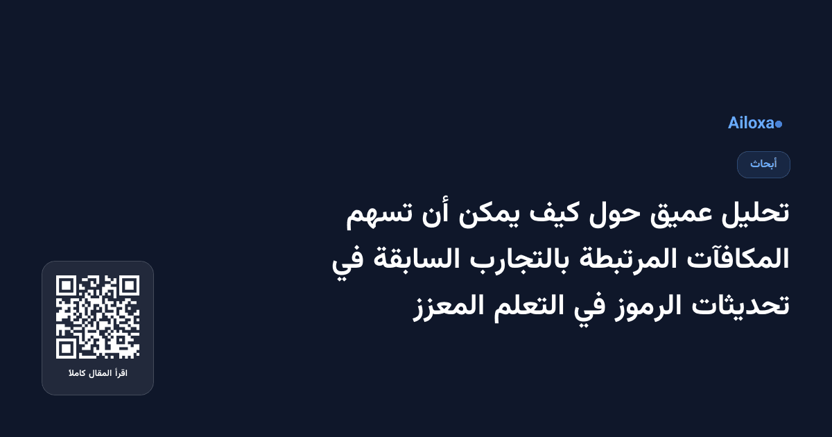 تحليل عميق حول كيف يمكن أن تسهم المكافآت المرتبطة بالتجارب السابقة في تحديثات الرموز في التعلم المعزز