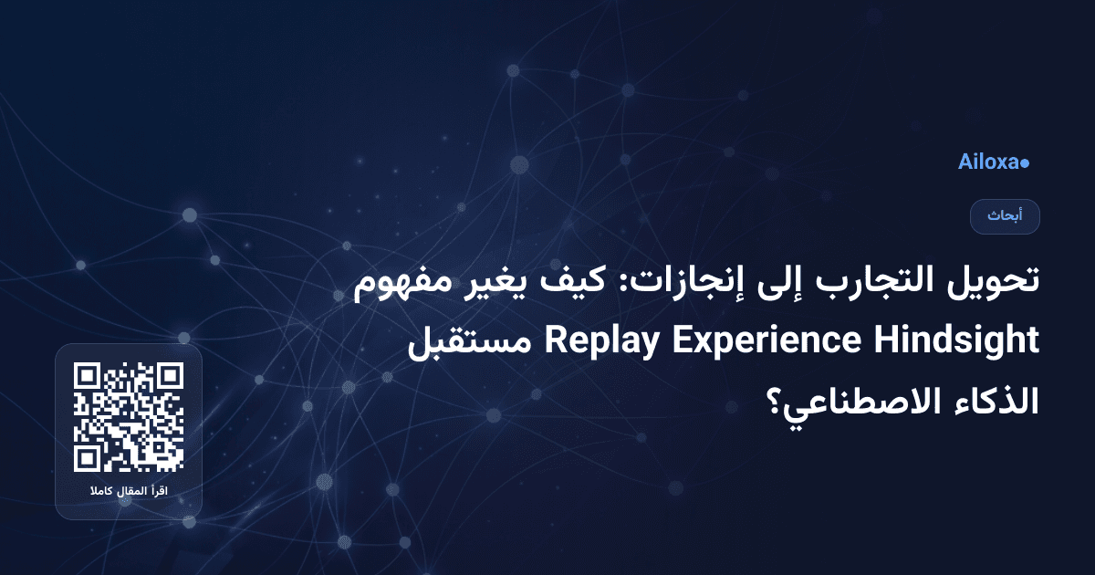 تحويل التجارب إلى إنجازات: كيف يغير مفهوم Hindsight Experience Replay مستقبل الذكاء الاصطناعي؟